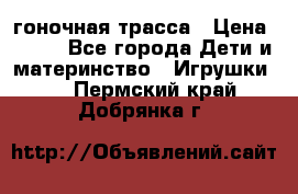 Magic Track гоночная трасса › Цена ­ 990 - Все города Дети и материнство » Игрушки   . Пермский край,Добрянка г.